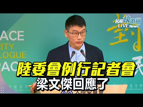 【直播完整版】0911 陸委會例行記者會 梁文傑回應了｜民視快新聞｜