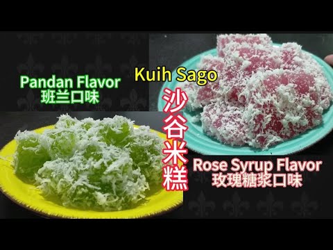 沙谷米糕 | Kuih Sago | 材料便宜 做法简单 | easy to make | resepi mudah @saffron2812
