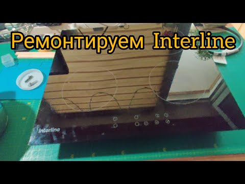Ремонт Индукционной плиты  Interline