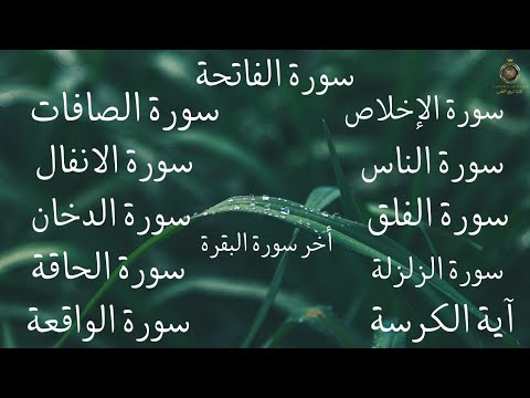 سورةالفاتحة سورةالأنفال الواقعة سورةالصافات الدخان سورةالحاقة المعوذات الزلزلة آية الكرسي آخر البقرة