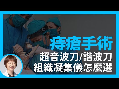 【痔瘡手術新選擇！】LigaSure、超音波刀、諧波刀差在哪？實際操作給您看效果驚呆了！ ｜大腸直腸外科醫師 黃郁純 KLS Martin