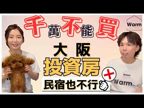 千萬不要買大阪的投資出租房產，大阪的民宿更不能碰！！Ｉ日本不動產Ｉ日本買房Ｉ日本購屋Ｉ日本移民Ｉ日本民宿Ｉ日本簽證Ｉ東京買房Ｉ大阪買房Ｉ日本投資