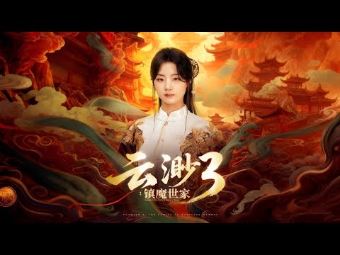 🌌《云渺3：镇魔世家》全集： 祖師歸來，發現鎮魔世家早已魔化？表面恭敬請她鎮魔，實則引她入局，成為獻給魔頭的最後祭品！#大陸短劇 #甜寵劇 #港台推薦劇#短劇