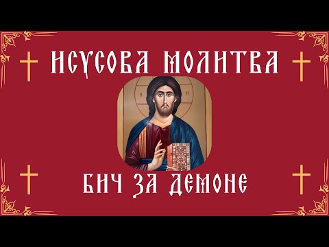 Исусова Молитва | 888 пута |