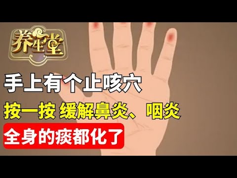 #养生堂 #穴位 #中医 #健康 手上有个止咳穴 没事按一按 缓解鼻炎、咽炎 化痰止咳【养生堂】
