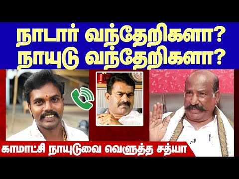Kamatchi Naidu controversy speech about Nadars | நாடார் வந்தேறிகளா? நாயுடு வந்தேறிகளா?