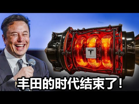 这款全新的特斯拉引擎将在2026年摧毁电动车市场