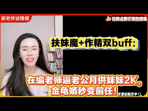 扶妹魔+情绪炸弹，这姑娘是来谈恋爱的，还是来给你当祖宗的？“情绪勒索的‘作精’女，遇到抠门理性的‘金龟婿’，活该竹篮打水一场空！郭延娇婚恋咨询