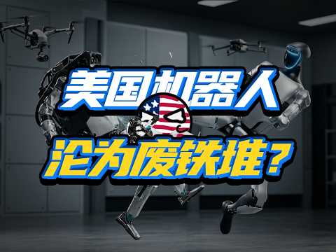 从雄心万丈到一地鸡毛,美国是咋把机器人产业作垮的?
