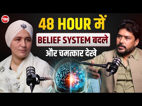 48 घंटे में Brain Rewire करें: Change Your Belief System & Manifest Miracles  @shukranagratitude