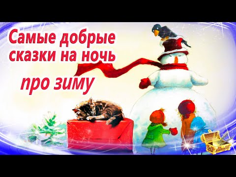 Зимние сказки на ночь | Сонные аудиосказки | Сказки перед сном