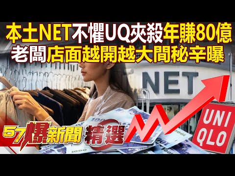 Is the local brand NET still earning 8 billion NTD annually despite being squeezed out by UNIQLO?!