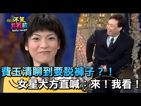 費玉清聊到要脫褲子？！女星大方直喊：「來！我看！」【不笑算我輸】 EP459｜費玉清
