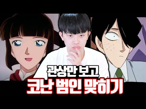 관상만 보고 코난 범인 맞히기ㅋㅋㅋ