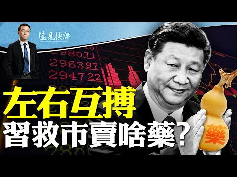 習近平救經濟為何左右互搏？謎底是一份會議名單！中共突改台海航線藏殺招？美軍“蜂群戰術”出台！ | 遠見快評唐靖遠 | 2024.01.31