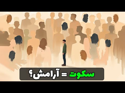 روانشناسی آدمایی که همیشه ساکتن
