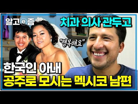 가족도 직업도 다 두고 왔다! 한국인 아내 위해 치과 의사도 관두고 한국에 온 애처가 멕시코 남편. 24시간 육아, 살림 모두 도맡아 하는데｜한국에 산다｜알고e즘