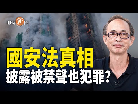 王岸然誤墮「法網」只因國安法已不是他所認識的法律；中共戰狼巴黎出醜 當眾被叫「滾出去」！傅聰在聯合國一句話露餡！等同直接承認台灣地位？全網嘲諷！【即時新聞】