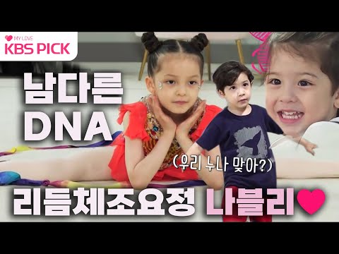 [#슈퍼맨이돌아왔다] 모태 체육인 DNA!❣️ 리듬체조👯‍♀️까지 잘하는 나블리😍