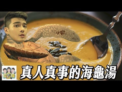 真實事件海龜湯，你解得出來嗎？| 綜口味開房間 EP.873