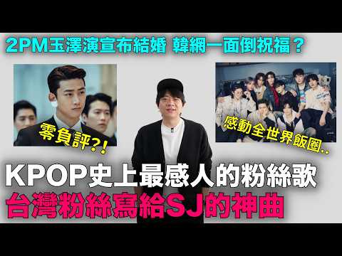 零負評？2PM玉澤演宣布結婚 韓網一面倒祝福？/KPOP史上最感人的粉絲歌誕生 台灣粉絲寫給SJ的神曲｜DenQ