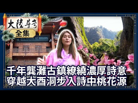 《完整版》千年龔灘古鎮繚繞濃厚詩意 穿越大酉洞步入詩中桃花源【@ctvchinatvEP1967】