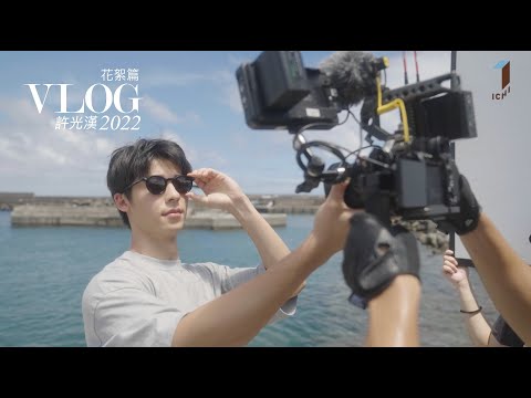 許光漢Greg Han_（VLOG花絮篇）