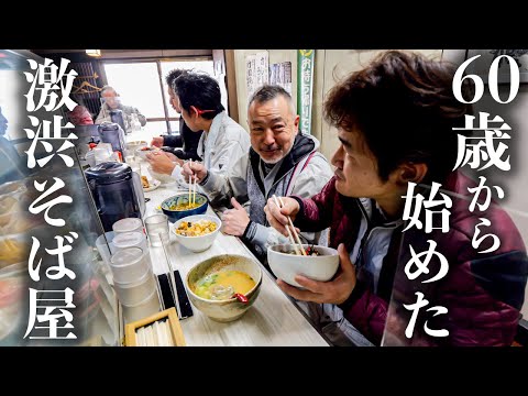 【そば特集】６０歳から始める立ち食い蕎麦屋 働く男達を支える早朝メシ
