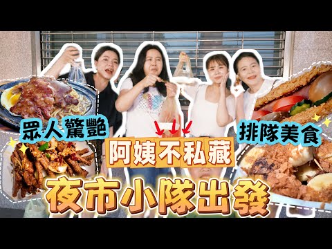 【哩來市看麥】相約後龍夜市！阿姨激推三寶！眾人驚艷～排隊美食到底值不值得？