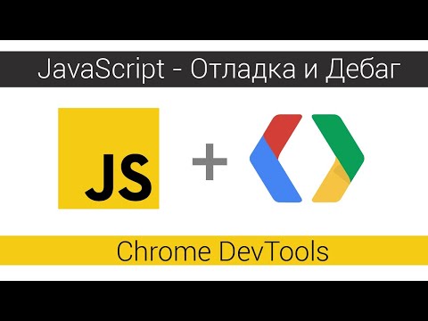Как дебажить JavaScript. Chrome DevTools