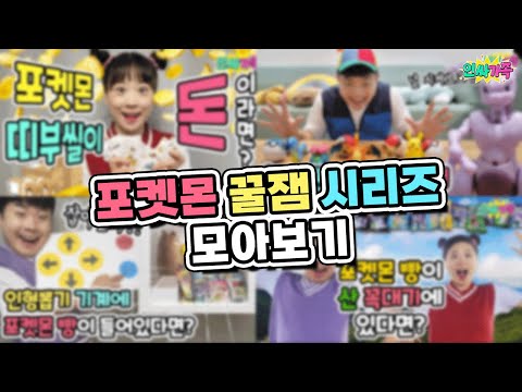 포켓몬 시리즈 꿀잼들만 모았다!! 띠부씰이 돈이라면? 현실판 포켓몬고! / 인싸가족 시트콤