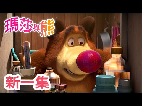 瑪莎與熊 - 新 一集! ⚔ 三劍客 💪 | Masha and The Bear CH