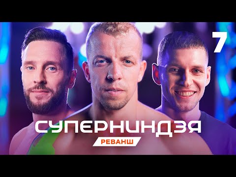 Суперниндзя | Сезон 4 | Выпуск 7