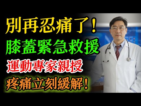膝蓋痛的救星！專家教你“自我按摩”這3條筋，立即緩解關節痛，比吃藥還快！ #膝蓋痛 #自我按摩 #關節保養