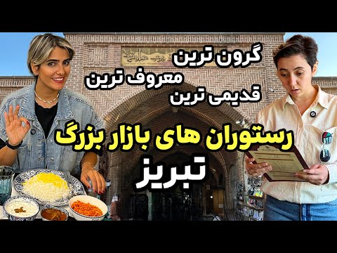 بازار بزرگ تبریز : رستوران گردی ، بهترین رستوران تبریز Tabriz Iran