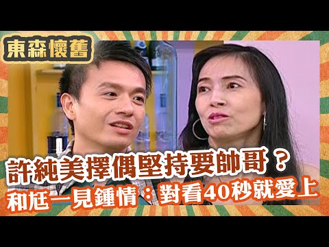許純美擇偶堅持要帥哥？和老公一見鍾情：對看40秒就愛上！【#男人搞什麼】EP98 完整版｜許純美 湯尼陳