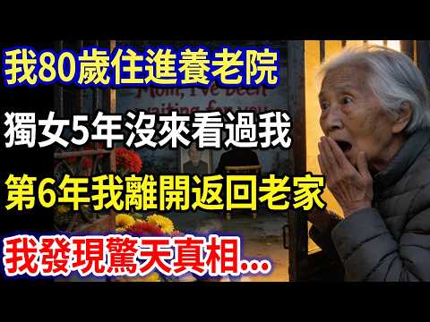 我80歲住進養老院，獨女5年沒來看過我，第6年我直接離開，去老伴留的舊院子，開啟院子門後我傻了！