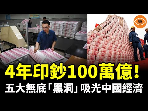4年印鈔100萬億!中國駭人景象,五大無底「黑洞」吸光了中國經濟