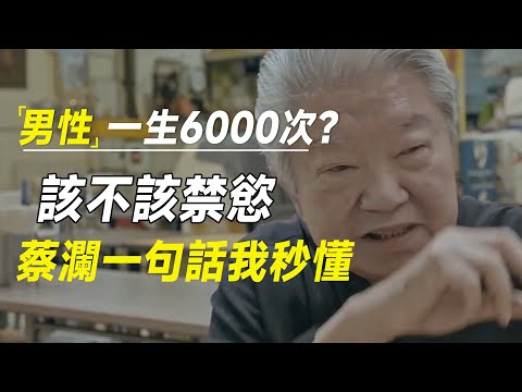 男性一生只有6000次？到底该不该禁欲，蔡澜一句话我秒懂  #十三邀 #许知远#罗翔#王石