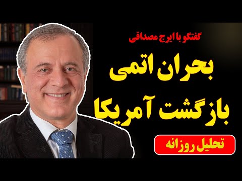 بحران اتمی و خطرناک رژیم! در گفتگو با ایرج مصداقی