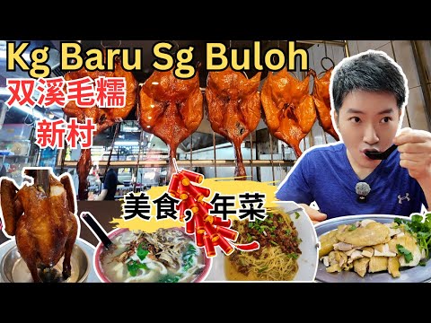 [双溪毛糯新村～美食, 感受年味！] Jeff Lee鲜味馆琵琶鸭，栋笃鸡，生虾面，雪花糕！阿婆药材板面！日夜菜园鸡饭！港马点心！ Apollo咖喱面！新生隆客家铁板包！逛巴刹！