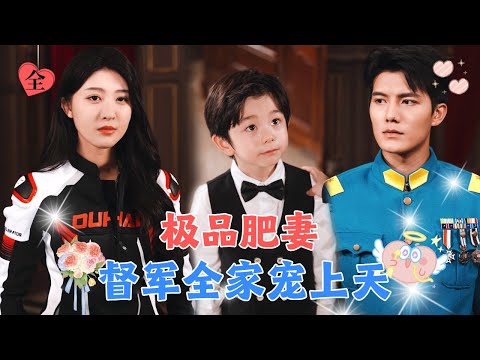 意外穿越成200斤的肥女，一觉醒来多了个拥有超能力的娃，两人联手整顿恶毒姨太！督军丈夫惊见“肥妻”逆袭美娇娘瞬间心动！[MULTI SUB | FULL] #MiniDrama