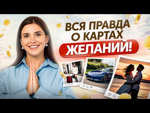 Как создать идеальную карту желаний для себя – ПРАВИЛА и ОШИБКИ