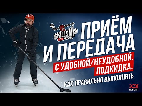 Прием и передача с УДОБНОЙ/НЕУДОБНОЙ. Подкидка. Как правильно выполнять?