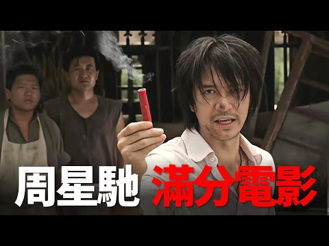 功夫為何是周星馳最好看的電影？十萬字解讀人物隱喻細節全方位！四舅說周星馳電影[1]