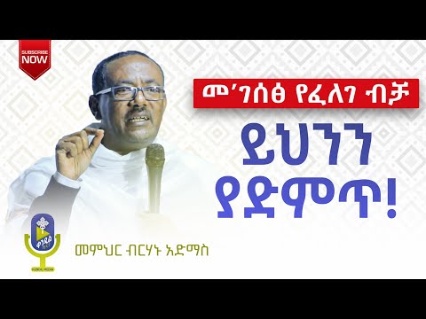 🔴 መ'ገሰፅ የፈለገ ብቻ ይህንን ይስማ ወደ ጌታ ደስታ መግባት የሚወድ ሰው በየቀኑ ይህን ድንቅ ትምህርት ያድምጥ | ቀንዲል ሚዲያ - KENDIL MEDIA