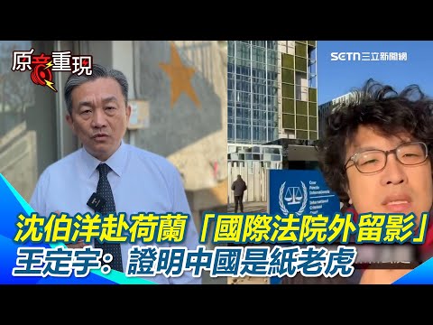 沈伯洋赴荷蘭「國際法院外留影」　王定宇：證明中國是紙老虎　遭中共全球通緝卻來去自如揭中共「無力」王定宇三層意義分析中共主張是「毫無用處」