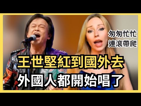 外國人也開始匆匆忙忙？英文、日語、韓語、粵語通通都來！他們也迷上王世堅了，沒出息要席捲全球了嗎？匆匆忙忙連滾帶爬、從從容容游刃有餘～