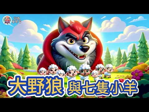 《大野狼與七隻小羊》兒童故事繪本｜幼兒睡前故事【 艾瑪愛學習 】