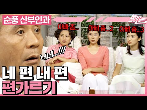 [#순풍산부인과] 오지명 다루기가 제일 쉬웠어요😁 내 편 들어주는 사람이 최고야!!!😤 말 한마디로 천 냥 빚 갚기 보여줍니다.ㅣ362화